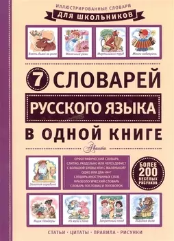 ИллюстрСловШкол 7 словарей русского языка в одной книге