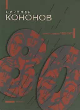 80 Книга стихов 1980-1991