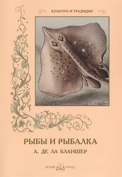 А де ла Бланшер Рыбы и рыбалка