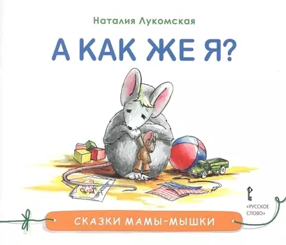 А как же я Сказка