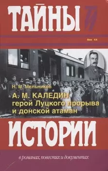 А.М. Каледин - герой Луцкого прорыва и донской атаман.