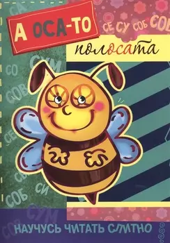 Научусь читать слитно. А оса-то полосата! (учимся читать слитно, книжка с наклейками)