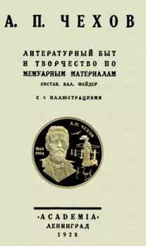 А. П. Чехов Литературный быт и творчество по мемуарным материалам