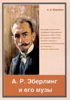 А. Р. Эберлинг и его музы