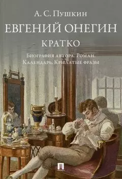 А.С. Пушкин. Евгений Онегин. Кратко: биография автора, роман, календарь, крылатые фразы