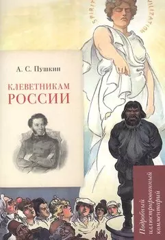 А.С. Пушкин. Клеветникам России. Подробный иллюстрированный комментарий