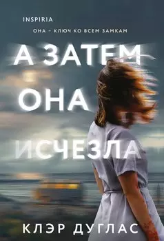 А затем она исчезла