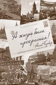 А жизнь была прекрасная! Разговоры с Еленой Тришиной