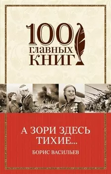 А зори здесь тихие