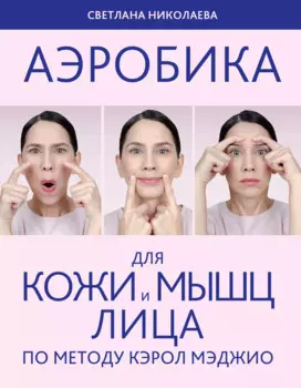 Аэробика для кожи и мыщц лица по методу Кэрол Мэджио
