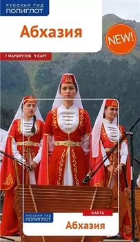 Абхазия: Путеводитель + карта