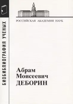 Абрам Моисеевич Деборин