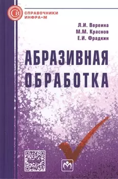 Абразивная обработка: Справочник