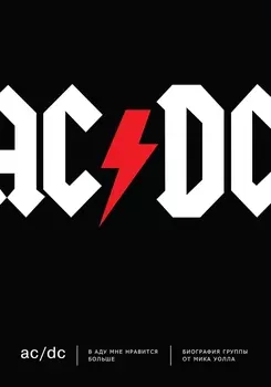 AC/DC. В аду мне нравится больше. Биография группы от Мика Уолла