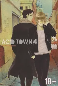 Acid town Город кислоты Том 4