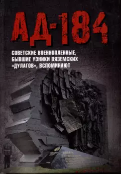 Ад-184. Советские военнопленные, бывшие узники вяземских "дулагов", вспоминают