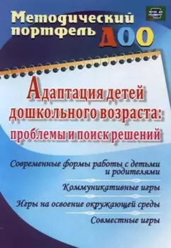 Адаптация детей дошкольного возраста: проблемы и поиск решений. Современные формы работы с детьми и родителями. ФГОС ДО