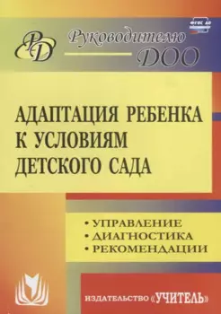 Адаптация ребенка к условиям детского сада. Управление процессом, диагностика, рекомендации. 2-е издание, переработанное