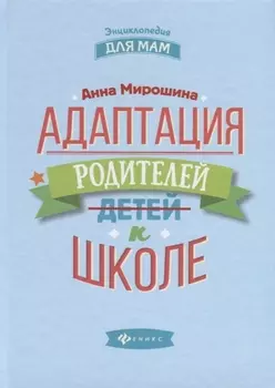 Адаптация родителей к школе дп
