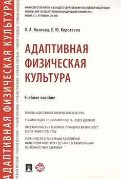 Адаптивная физическая культура. Учебное пособие