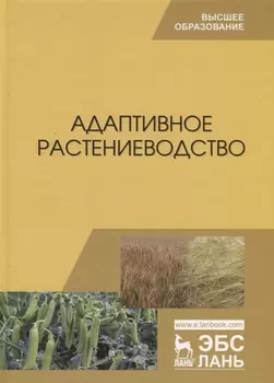 Адаптивное растениеводство