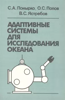 Адаптивные системы для исследования океана