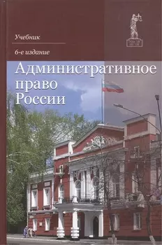 Административное право России Учебник