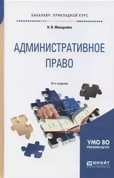Административное право Учебное пособие для прикладного бакалавриата