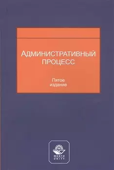 Административный процесс Учебное пособие