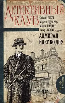 Адмирал идет ко дну: роман