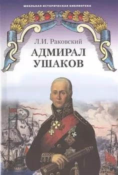 Адмирал Ушаков