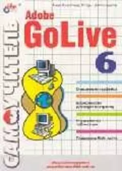 Adobe GoLive 6 Самоучитель