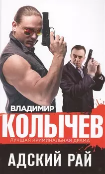 Адский рай