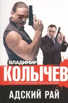 Адский рай