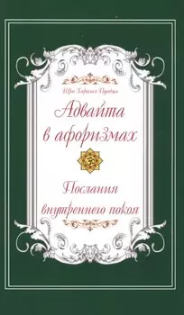 Адвайта в афоризмах. Послания внутреннего покоя