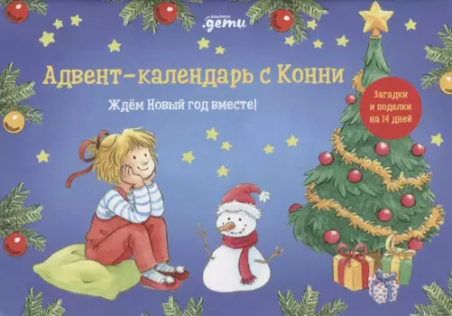 Адвент-календарь с Конни: Ждём Новый год вместе!