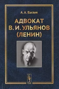 Адвокат В И Ульянов Ленин