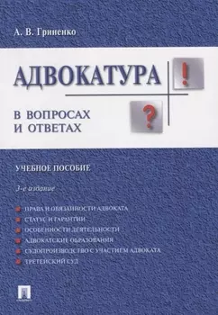 Адвокатура в вопросах и ответах учебное пособие. 3-е издание, переработанное и дополненное