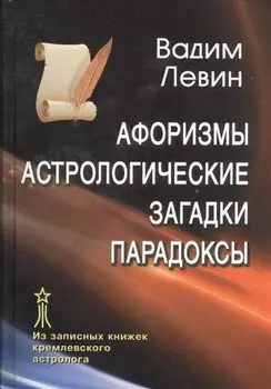 Афоризмы Астрологические загадки Парадоксы Из записных книжек… (Левин)