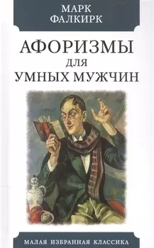Афоризмы для умных мужчин
