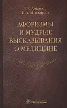 Афоризмы и мудрые высказывания о медицине