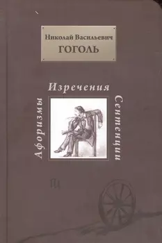 Н. В. Гоголь. Афоризмы изречения сентенции