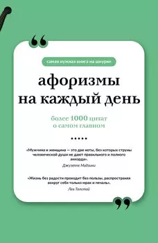 Афоризмы на каждый день. Книга на шнурке