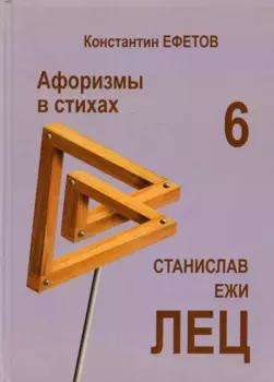 Афоризмы в стихах 6. Станислав Ежи Лец