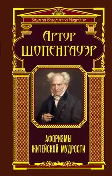 Афоризмы житейской мудрости