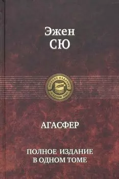 Агасфер. Полное издание в одном томе