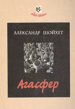 Агасфер Роман