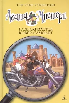 Агата Мистери. Кн.16. Разыскивается ковёр-самолёт