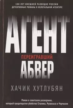 Агент, переигравший Абвер