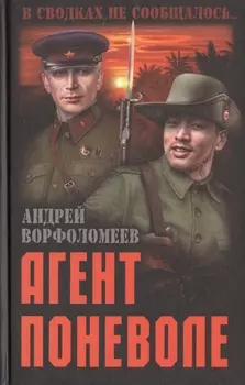 Агент поневоле